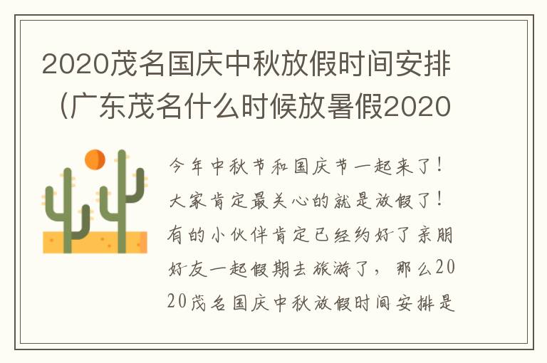 2020茂名国庆中秋放假时间安排（广东茂名什么时候放暑假2020）