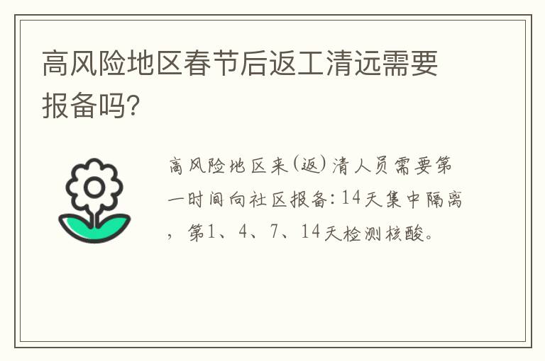 高风险地区春节后返工清远需要报备吗？