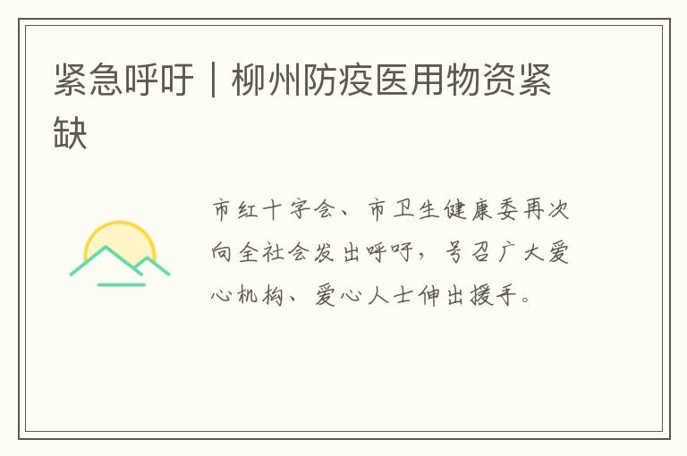 紧急呼吁｜柳州防疫医用物资紧缺