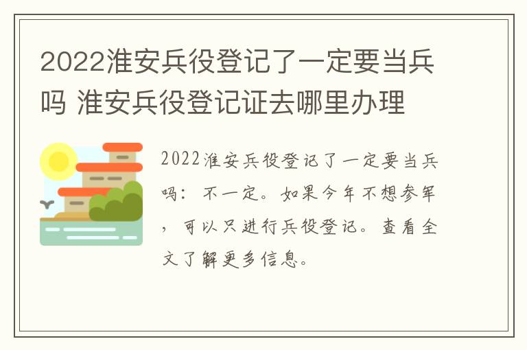 2022淮安兵役登记了一定要当兵吗 淮安兵役登记证去哪里办理