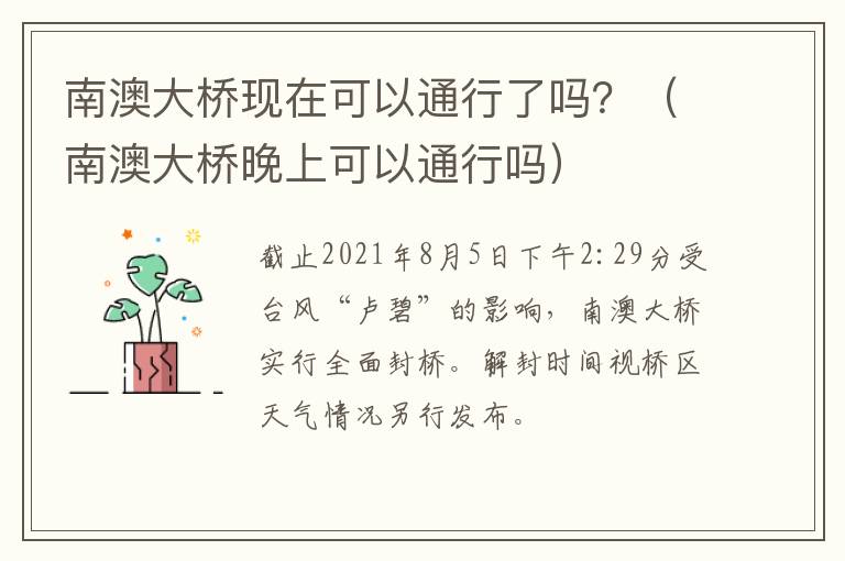 南澳大桥现在可以通行了吗？（南澳大桥晚上可以通行吗）