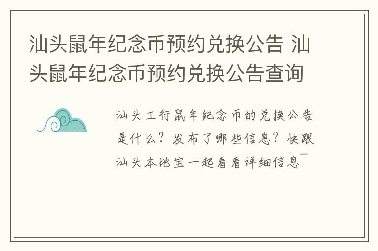汕头鼠年纪念币预约兑换公告 汕头鼠年纪念币预约兑换公告查询