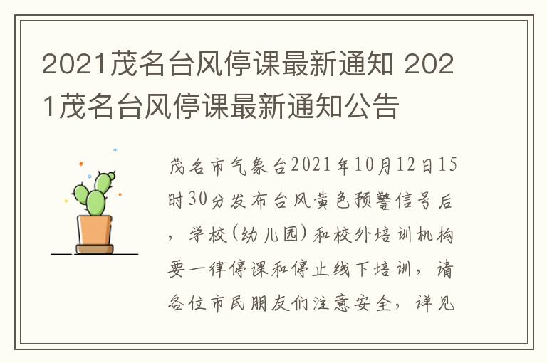 2021茂名台风停课最新通知 2021茂名台风停课最新通知公告