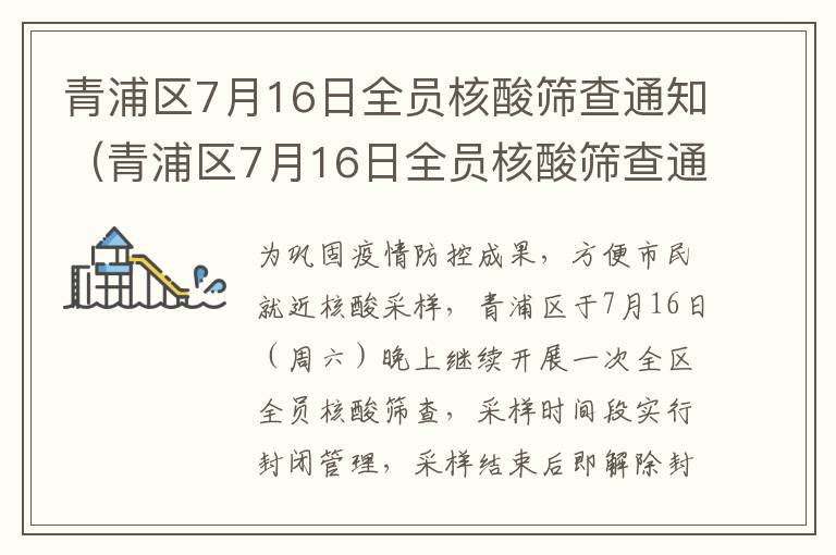 青浦区7月16日全员核酸筛查通知（青浦区7月16日全员核酸筛查通知书查询）