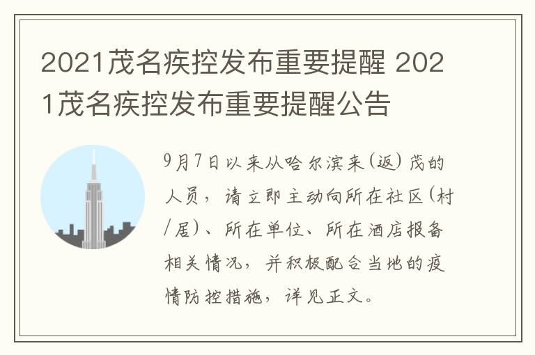 2021茂名疾控发布重要提醒 2021茂名疾控发布重要提醒公告