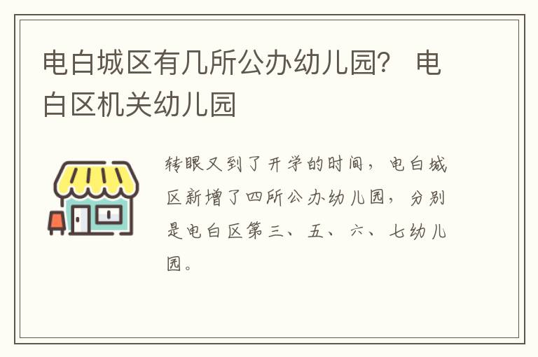 电白城区有几所公办幼儿园？ 电白区机关幼儿园