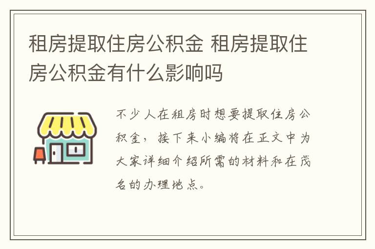 租房提取住房公积金 租房提取住房公积金有什么影响吗