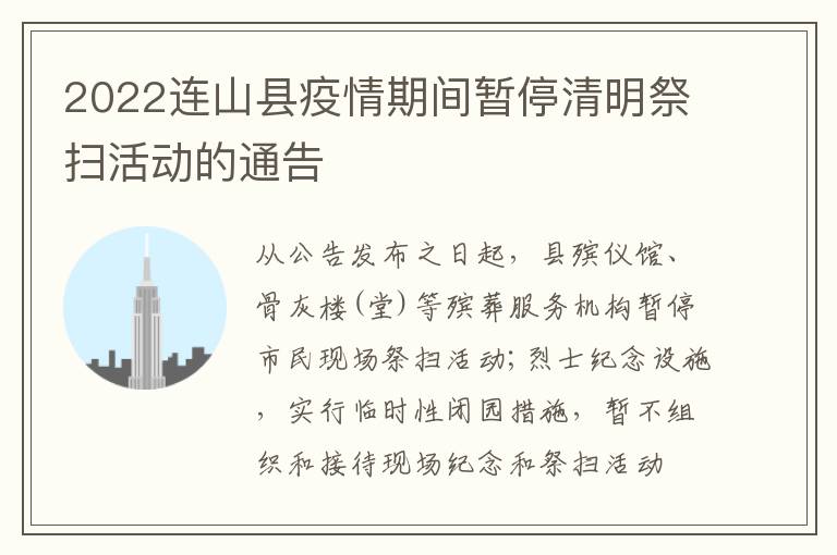 2022连山县疫情期间暂停清明祭扫活动的通告