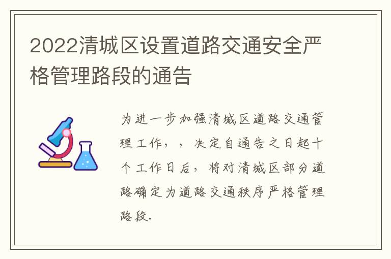 2022清城区设置道路交通安全严格管理路段的通告