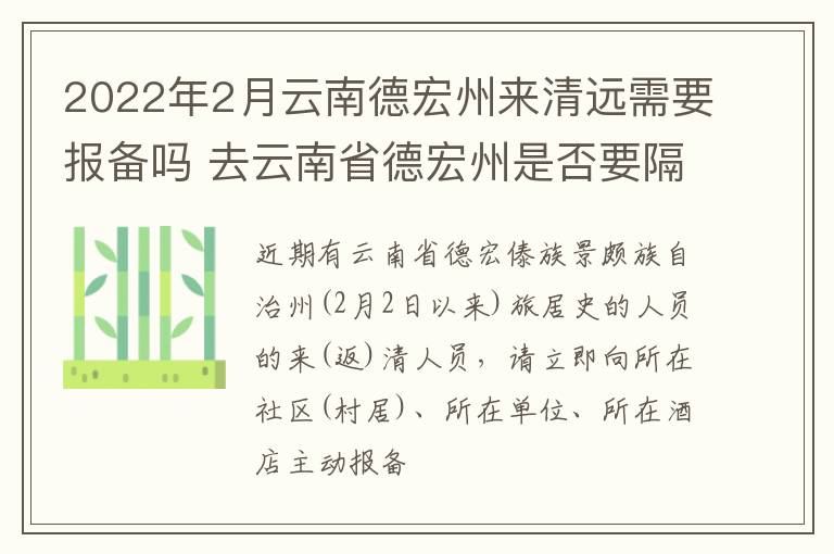 2022年2月云南德宏州来清远需要报备吗 去云南省德宏州是否要隔离