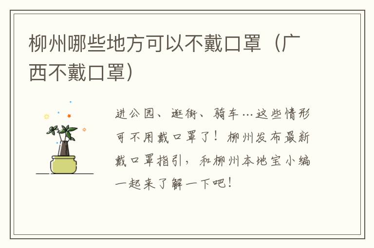 柳州哪些地方可以不戴口罩（广西不戴口罩）