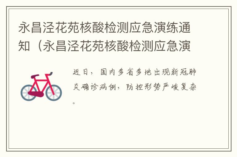 永昌泾花苑核酸检测应急演练通知（永昌泾花苑核酸检测应急演练通知最新）