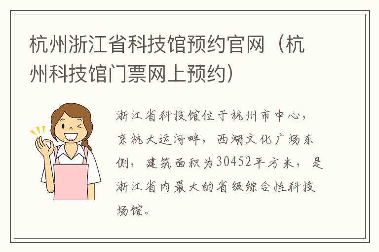 杭州浙江省科技馆预约官网（杭州科技馆门票网上预约）