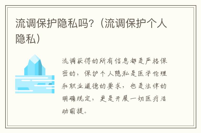 流调保护隐私吗?（流调保护个人隐私）