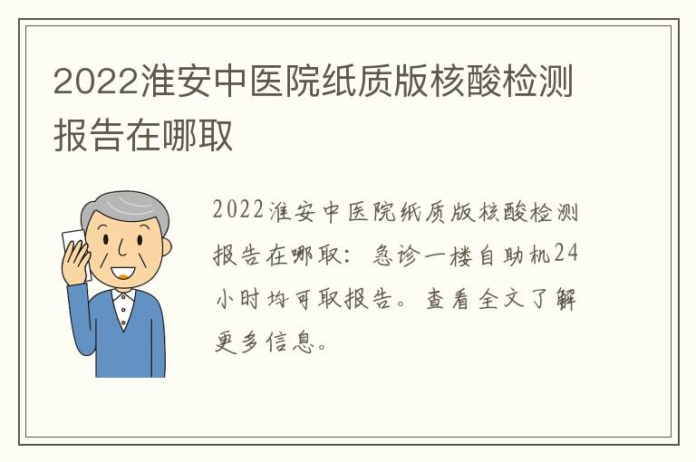 2022淮安中医院纸质版核酸检测报告在哪取