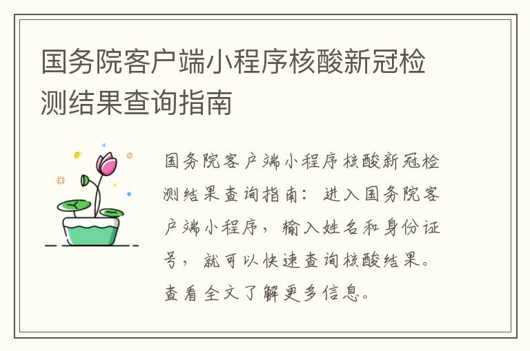 国务院客户端小程序核酸新冠检测结果查询指南