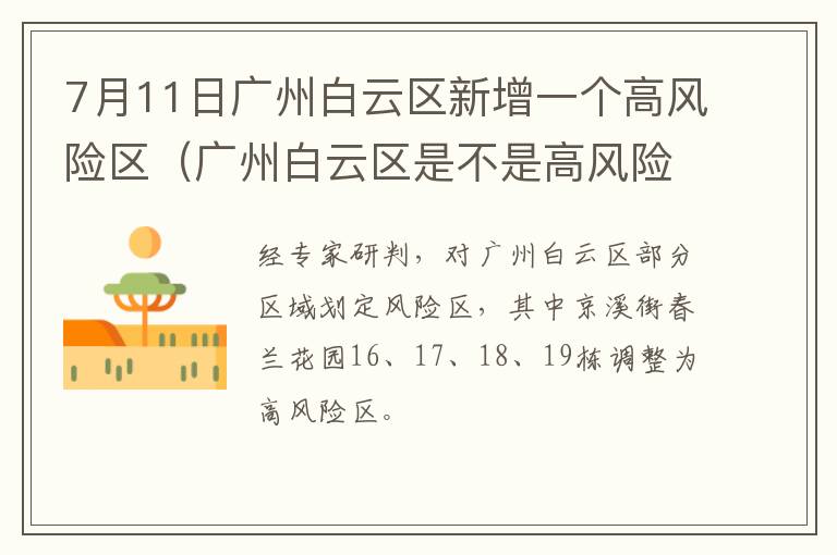 7月11日广州白云区新增一个高风险区（广州白云区是不是高风险疫区）