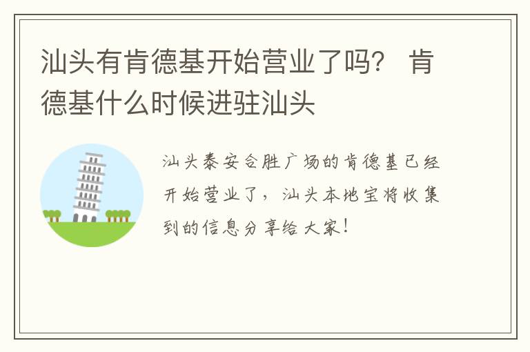 汕头有肯德基开始营业了吗？ 肯德基什么时候进驻汕头