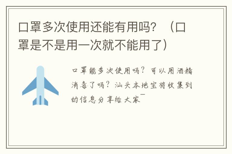 口罩多次使用还能有用吗？（口罩是不是用一次就不能用了）