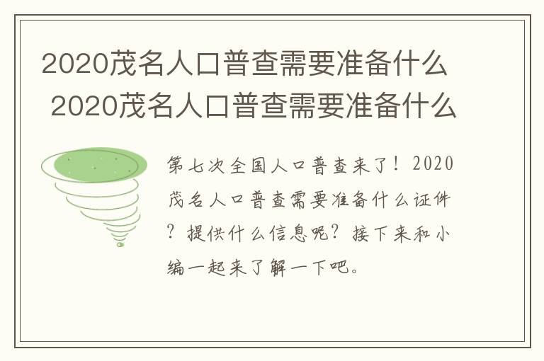 2020茂名人口普查需要准备什么 2020茂名人口普查需要准备什么材料