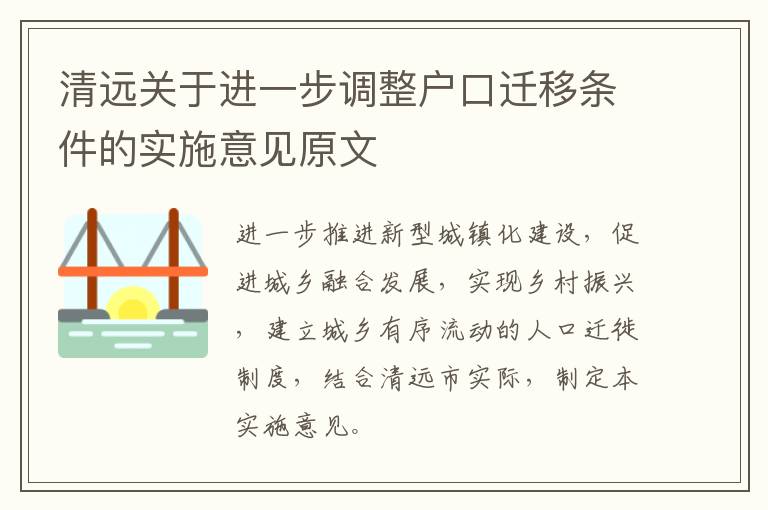 清远关于进一步调整户口迁移条件的实施意见原文