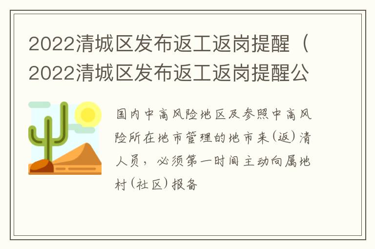 2022清城区发布返工返岗提醒（2022清城区发布返工返岗提醒公告）