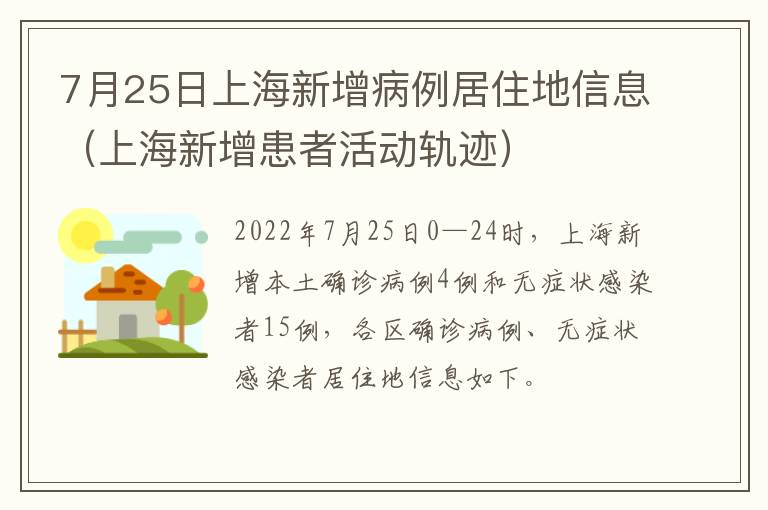 7月25日上海新增病例居住地信息（上海新增患者活动轨迹）