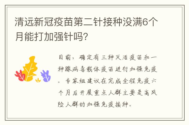 清远新冠疫苗第二针接种没满6个月能打加强针吗？