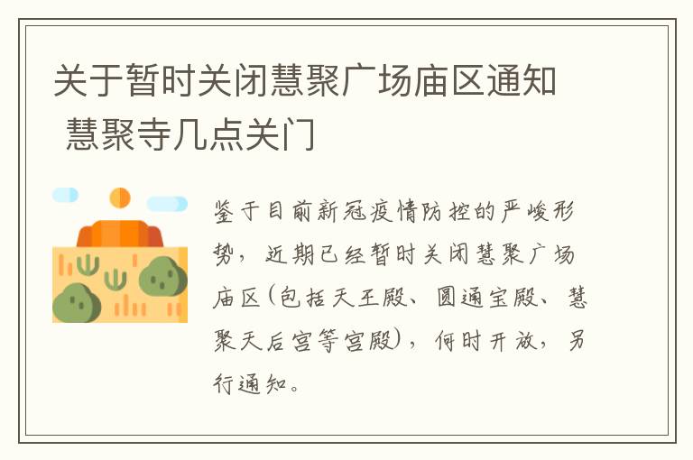 关于暂时关闭慧聚广场庙区通知 慧聚寺几点关门