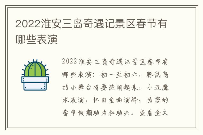 2022淮安三岛奇遇记景区春节有哪些表演