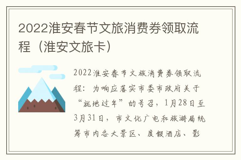 2022淮安春节文旅消费券领取流程（淮安文旅卡）