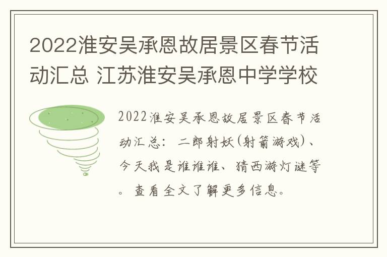 2022淮安吴承恩故居景区春节活动汇总 江苏淮安吴承恩中学学校图片
