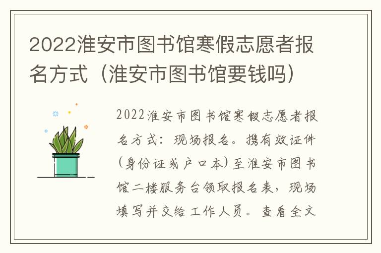 2022淮安市图书馆寒假志愿者报名方式（淮安市图书馆要钱吗）