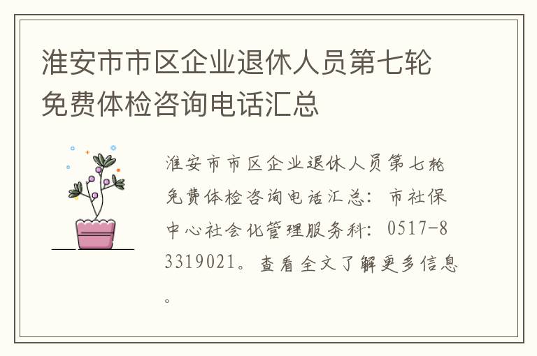 淮安市市区企业退休人员第七轮免费体检咨询电话汇总
