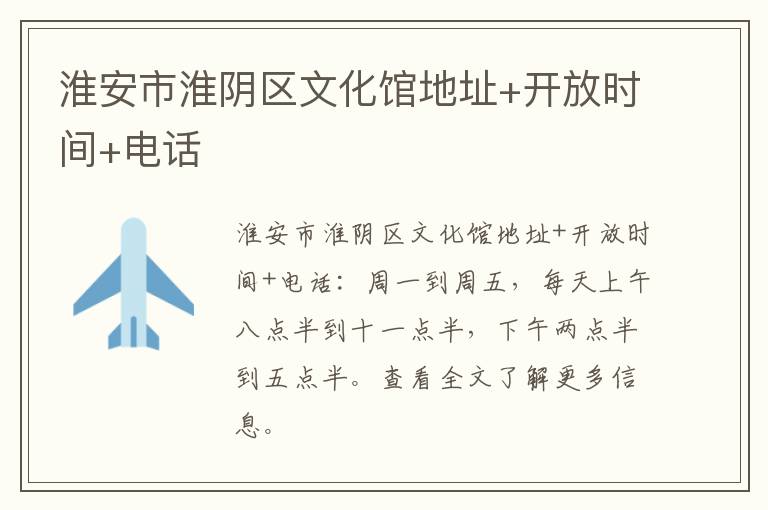 淮安市淮阴区文化馆地址+开放时间+电话