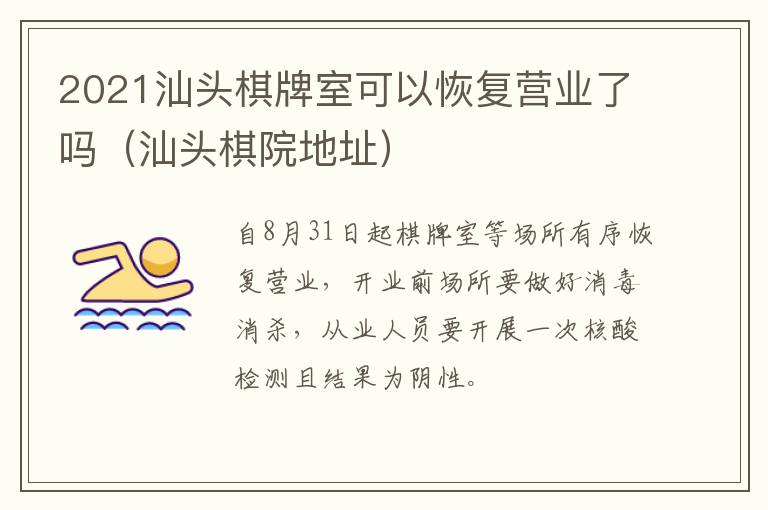 2021汕头棋牌室可以恢复营业了吗（汕头棋院地址）