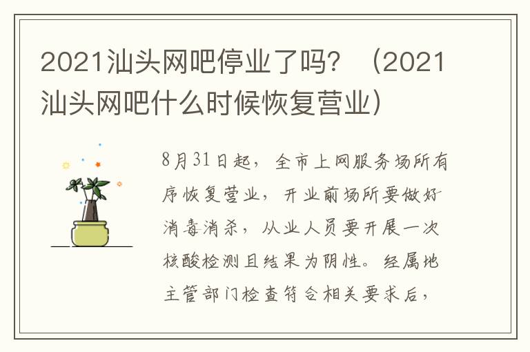2021汕头网吧停业了吗？（2021汕头网吧什么时候恢复营业）