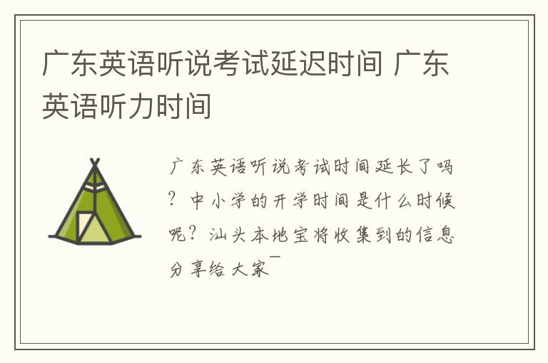 广东英语听说考试延迟时间 广东英语听力时间