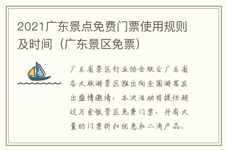 2021广东景点免费门票使用规则及时间（广东景区免票）