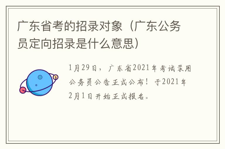 广东省考的招录对象（广东公务员定向招录是什么意思）