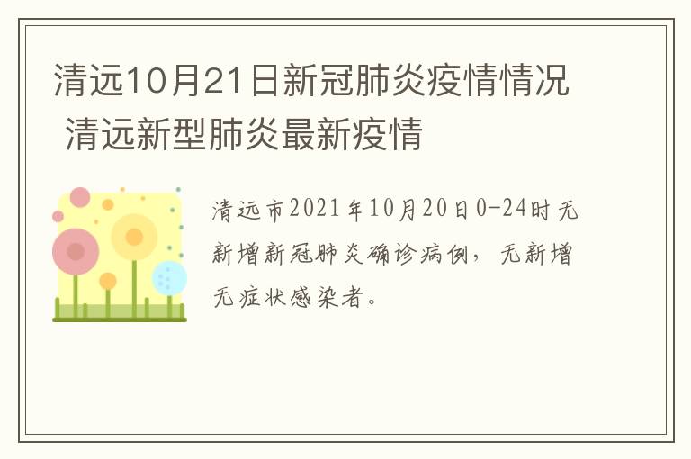 清远10月21日新冠肺炎疫情情况 清远新型肺炎最新疫情