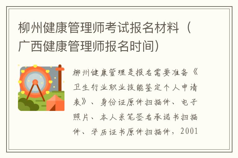 柳州健康管理师考试报名材料（广西健康管理师报名时间）
