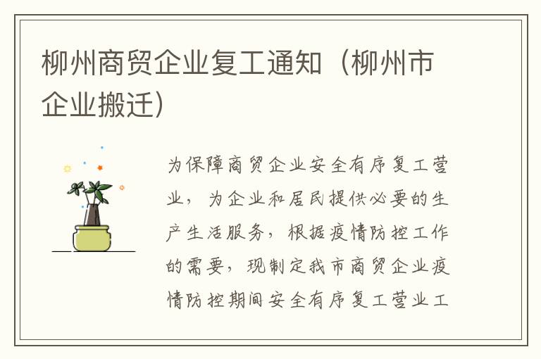 柳州商贸企业复工通知（柳州市企业搬迁）