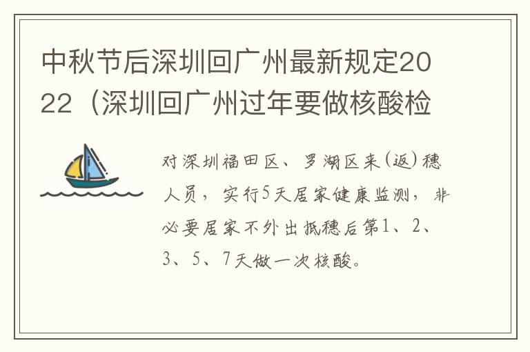 中秋节后深圳回广州最新规定2022（深圳回广州过年要做核酸检测吗）
