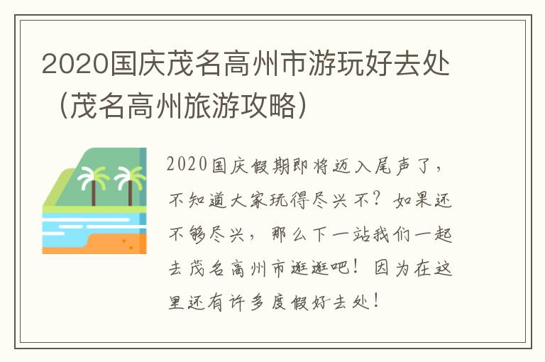 2020国庆茂名高州市游玩好去处（茂名高州旅游攻略）