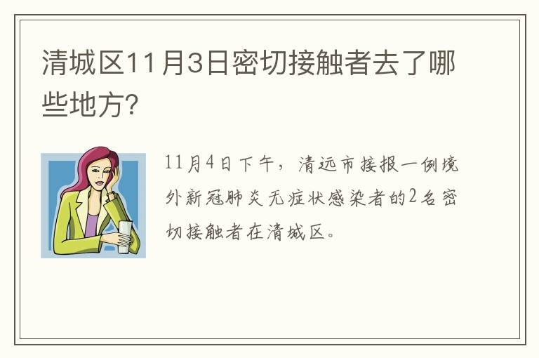 清城区11月3日密切接触者去了哪些地方？