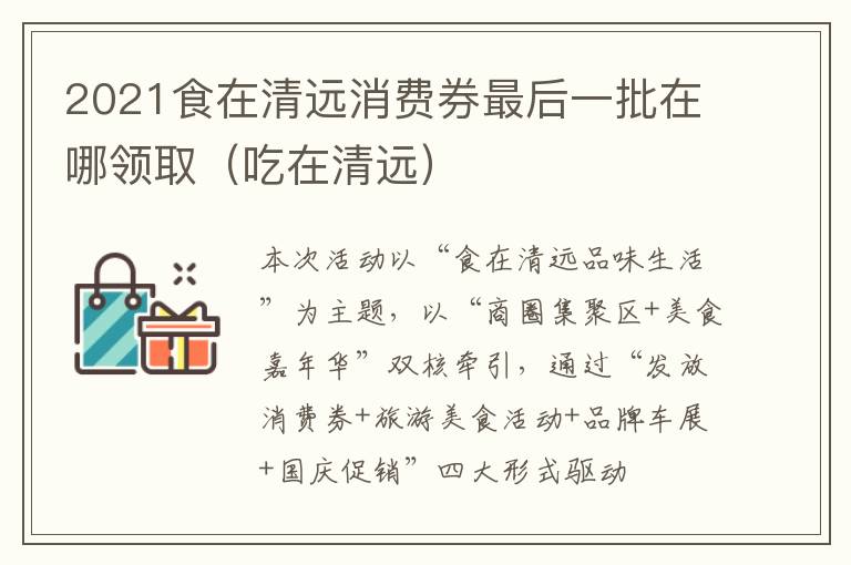 2021食在清远消费券最后一批在哪领取（吃在清远）