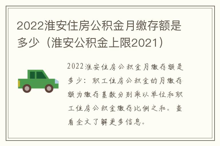 2022淮安住房公积金月缴存额是多少（淮安公积金上限2021）