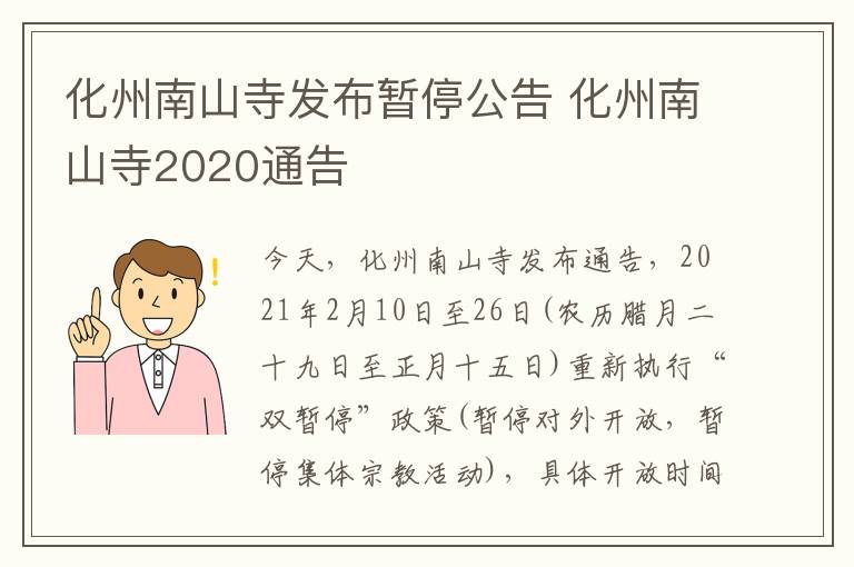 化州南山寺发布暂停公告 化州南山寺2020通告