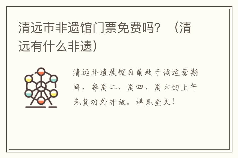清远市非遗馆门票免费吗？（清远有什么非遗）